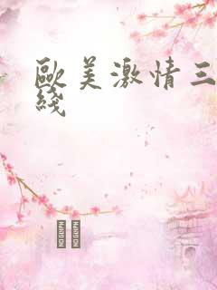 欧美激情三区在线