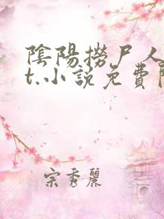 阴阳捞尸人txt.小说免费阅读