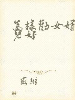 怎样劝女婿对女儿好