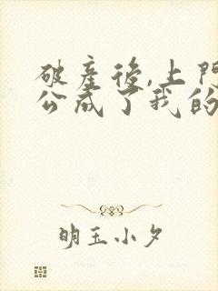 破产后,上门老公成了我的金主大结局