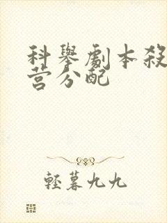 科举剧本杀的阵营分配