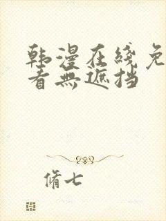 韩漫在线免费观看无遮挡