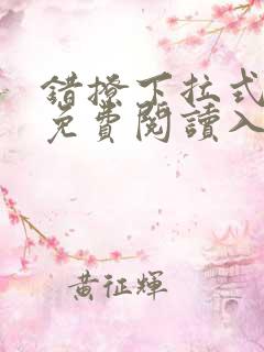 错撩下拉式漫画免费阅读入口