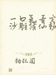 一口气看完系列沙雕修仙动画