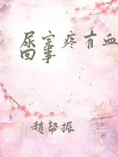 尿完疼有血怎么回事