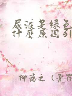 尿液是绿色的是什么原因引起的