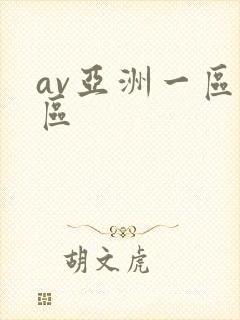 av亚洲一区二区