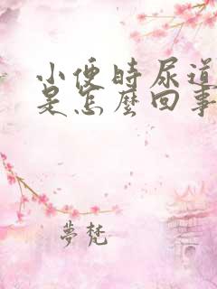 小便时尿道发热是怎么回事