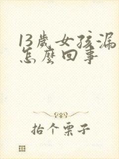 13岁女孩漏尿怎么回事