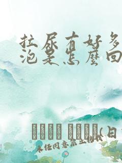 拉尿有好多小泡泡是怎么回事