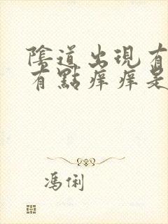 阴道出现有豆渣有点痒痒是什么原因