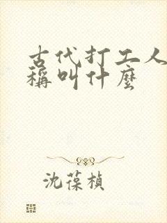 古代打工人的雅称叫什么