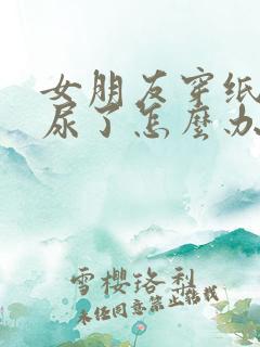 女朋友穿纸尿裤尿了怎么办