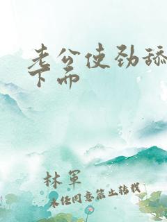 老公使劲舔吸我下面