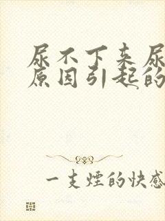 尿不下来尿什么原因引起的