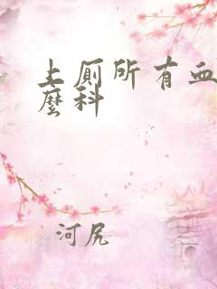 上厕所有血看什么科