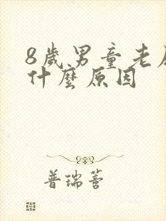 8岁男童老尿床什么原因