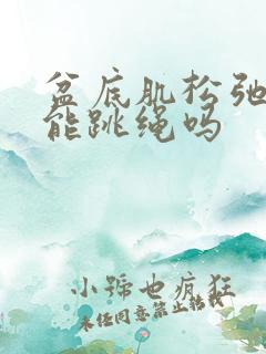 盆底肌松弛漏尿能跳绳吗