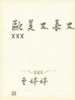 欧美又长又粗xxxx