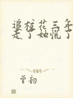 追校花三年,我走了她慌了