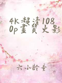 4k超清1080p画质火影