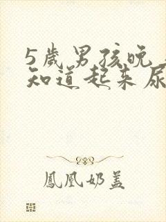 5岁男孩晚上不知道起来尿