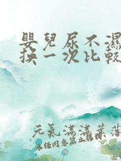 婴儿尿不湿多久换一次比较好