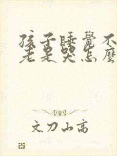 孩子睡觉不踏实老是哭怎么回事