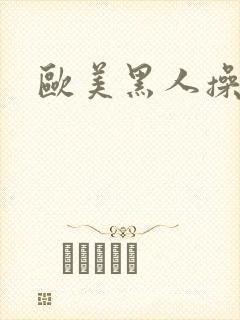 欧美黑人操老妇