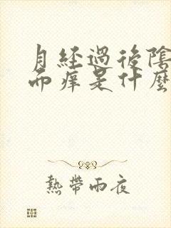 月经过后阴痒外面痒是什么原因引起的