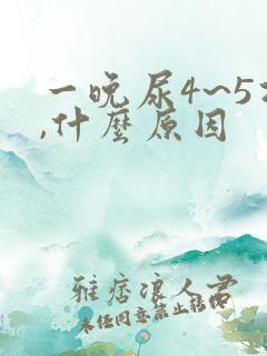 一晚尿4~5次,什么原因