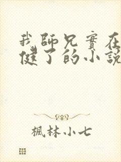 我师兄实在太稳健了的小说免费阅读