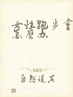 女性跑步会漏尿怎么办