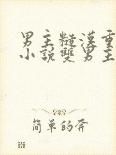 男主糙汉重欲的小说双男主