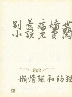 别惹病娇世子的小说免费阅读