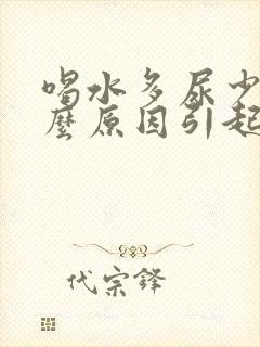 喝水多尿少是什么原因引起的