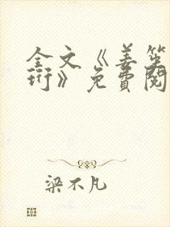 全文《姜笙顾瑾珩》免费阅读