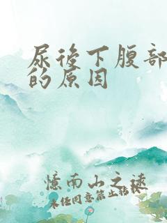 尿后下腹部隐痛的原因