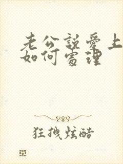 老公说爱上别人如何处理