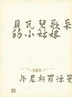 贝瓦儿歌采蘑菇的小姑娘