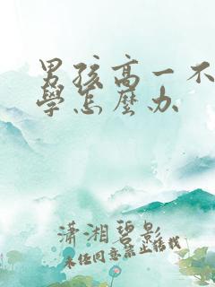 男孩高一不想上学怎么办