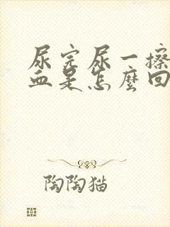 尿完尿一擦就有血是怎么回事