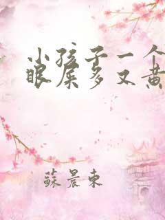 小孩子一个眼睛眼屎多又黄粘稠怎么办