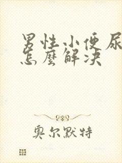 男性小便尿不尽怎么解决