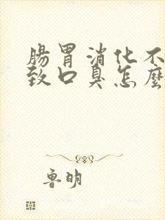 肠胃消化不良导致口臭怎么办