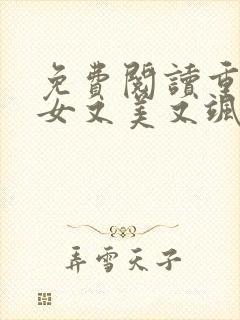 免费阅读重生嫡女又美又飒