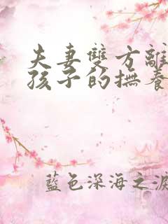 夫妻双方离婚,孩子的抚养权归谁