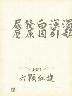 尿发白浑浊是什么原因引起的女性