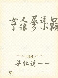 女人尿道口内长了很多小颗粒