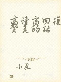 高情商回复孩子赞美的话